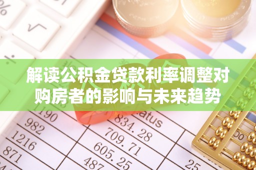 池上解读公积金贷款利率调整对购房者的影响与未来趋势