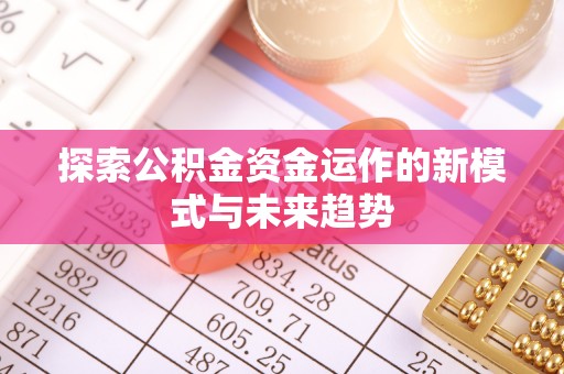 池上探索公积金资金运作的新模式与未来趋势