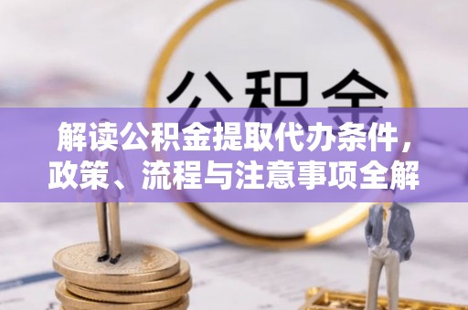 池上解读公积金提取代办条件，政策、流程与注意事项全解析