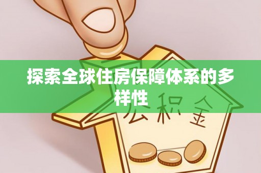 池上探索全球住房保障体系的多样性