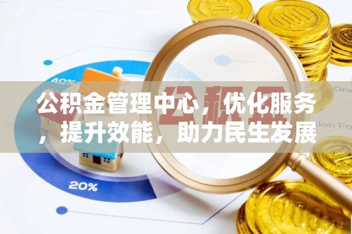 池上公积金管理中心，优化服务，提升效能，助力民生发展