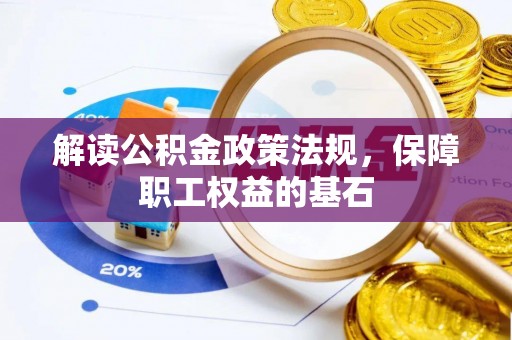 池上解读公积金政策法规，保障职工权益的基石