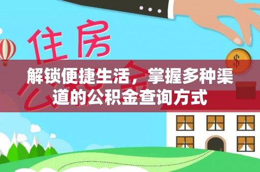 池上解锁便捷生活，掌握多种渠道的公积金查询方式