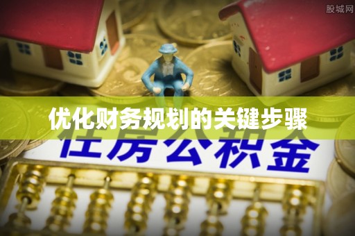 池上优化财务规划的关键步骤