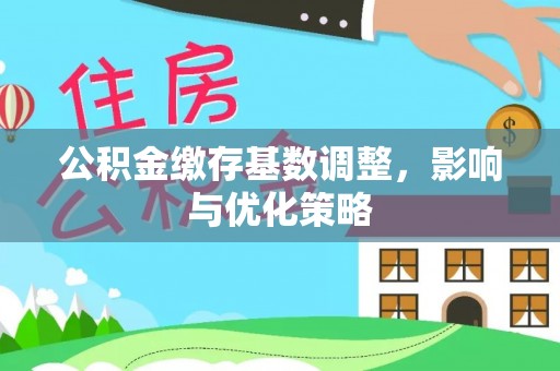 池上公积金缴存基数调整，影响与优化策略
