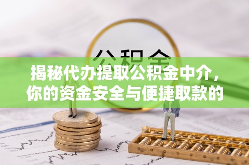 池上揭秘代办提取公积金中介，你的资金安全与便捷取款的平衡点
