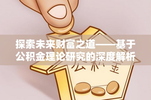 池上探索未来财富之道——基于公积金理论研究的深度解析