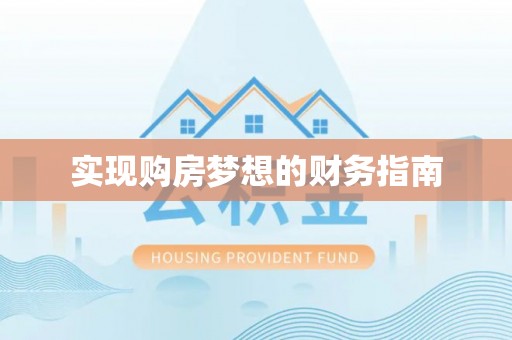 池上实现购房梦想的财务指南