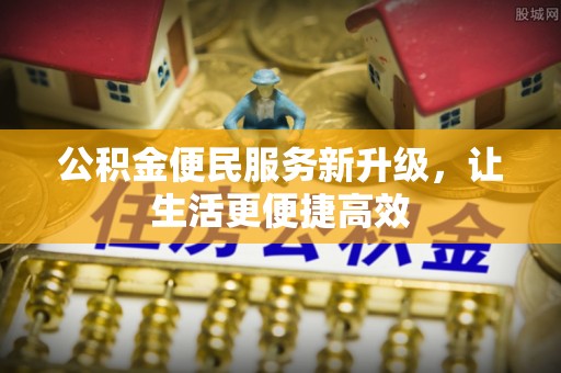 池上公积金便民服务新升级，让生活更便捷高效