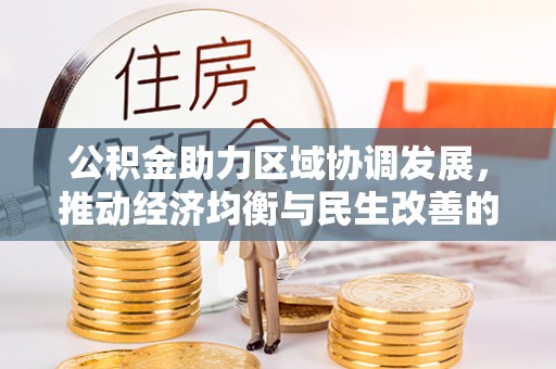 池上公积金助力区域协调发展，推动经济均衡与民生改善的新引擎