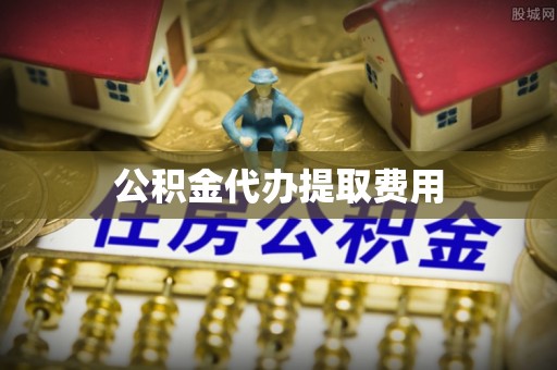 池上公积金代办提取费用