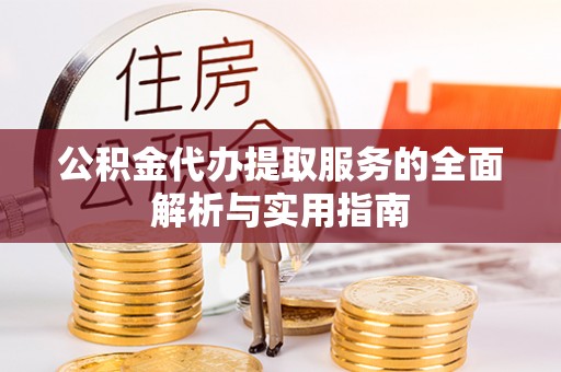 池上公积金代办提取服务的全面解析与实用指南