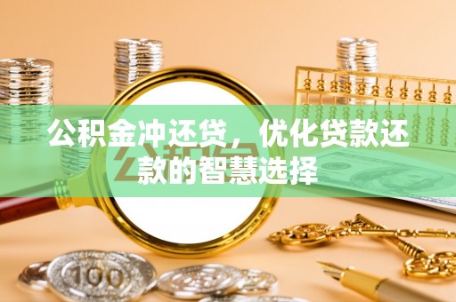 池上公积金冲还贷，优化贷款还款的智慧选择