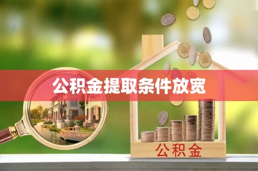 池上公积金提取条件放宽