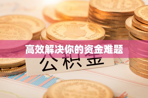 池上高效解决你的资金难题