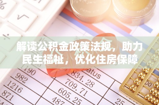 池上解读公积金政策法规，助力民生福祉，优化住房保障