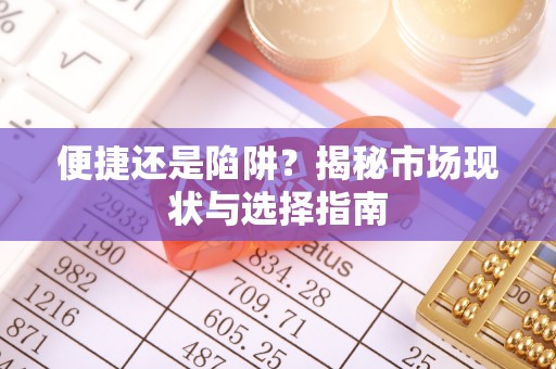 池上便捷还是陷阱？揭秘市场现状与选择指南