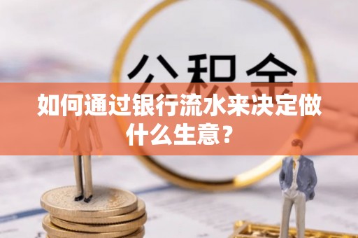 池上如何通过银行流水来决定做什么生意？