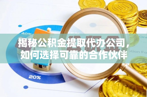 池上揭秘公积金提取代办公司，如何选择可靠的合作伙伴