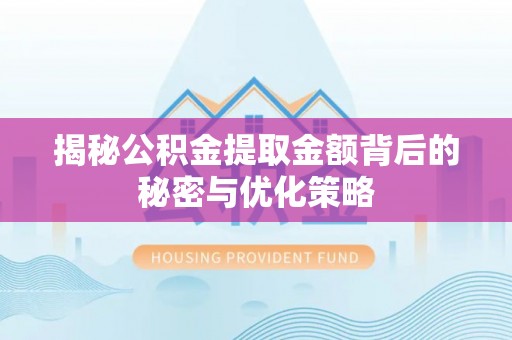 池上揭秘公积金提取金额背后的秘密与优化策略