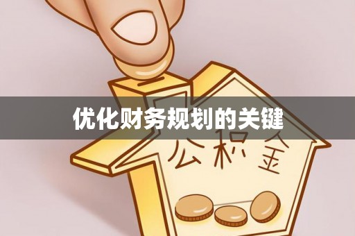 池上优化财务规划的关键