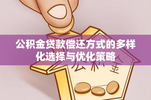池上公积金贷款偿还方式的多样化选择与优化策略