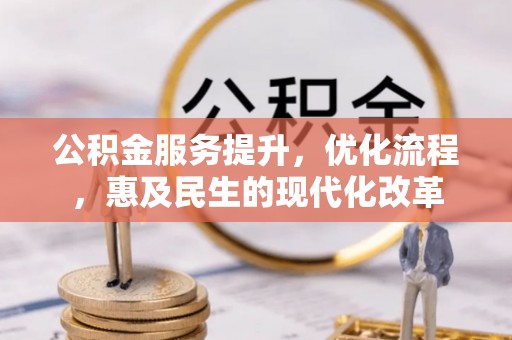 池上公积金服务提升，优化流程，惠及民生的现代化改革