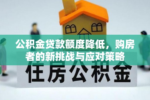 池上公积金贷款额度降低，购房者的新挑战与应对策略