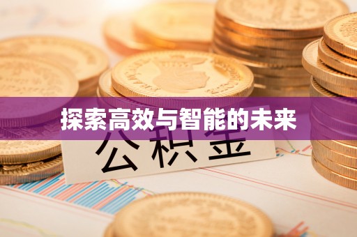 池上探索高效与智能的未来