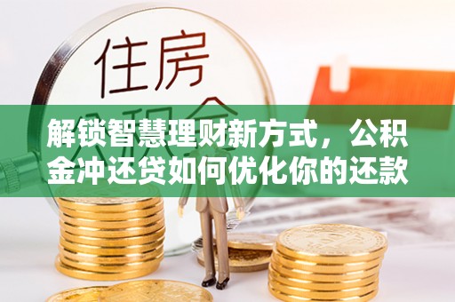 池上解锁智慧理财新方式，公积金冲还贷如何优化你的还款计划