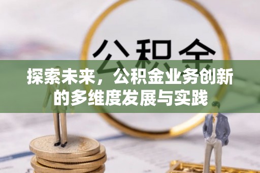 池上探索未来，公积金业务创新的多维度发展与实践