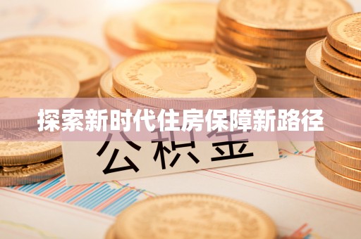 池上探索新时代住房保障新路径