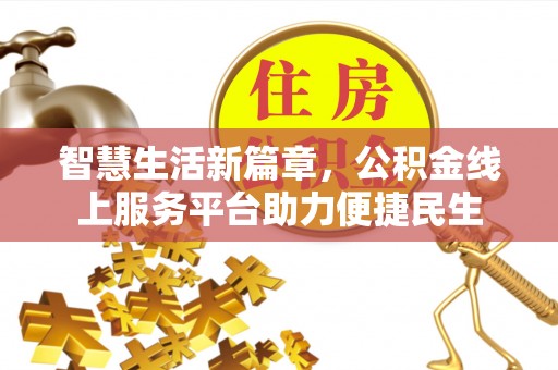 池上智慧生活新篇章，公积金线上服务平台助力便捷民生