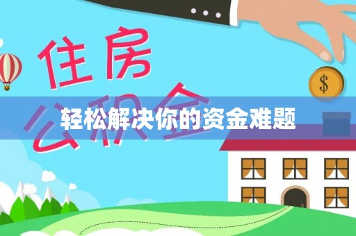 池上轻松解决你的资金难题