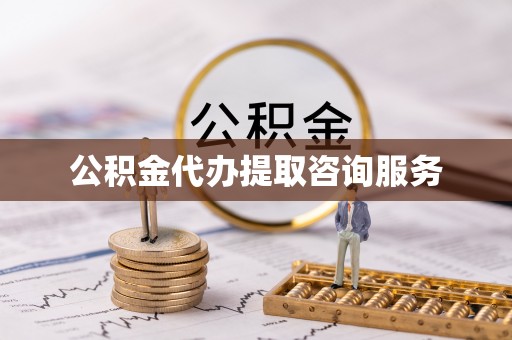 池上公积金代办提取咨询服务