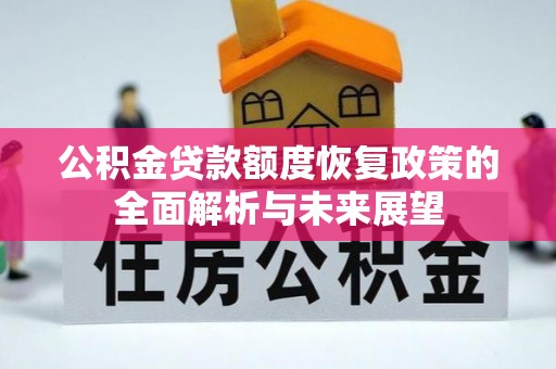 池上公积金贷款额度恢复政策的全面解析与未来展望