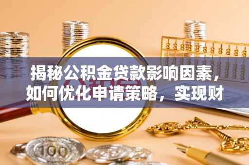池上揭秘公积金贷款影响因素，如何优化申请策略，实现财务自由？