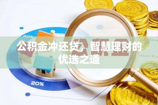池上公积金冲还贷，智慧理财的优选之道