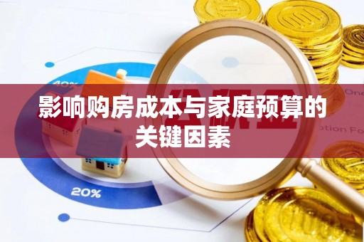 池上影响购房成本与家庭预算的关键因素