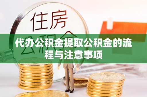池上代办公积金提取公积金的流程与注意事项