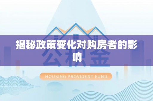池上揭秘政策变化对购房者的影响