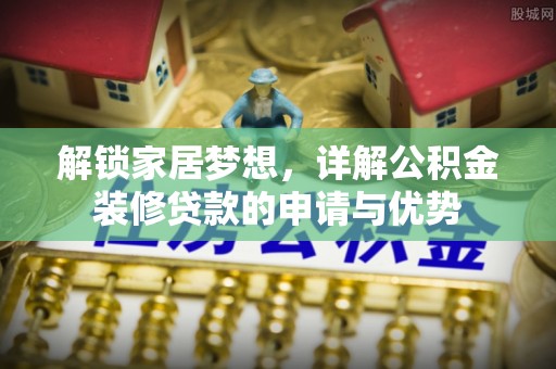 池上解锁家居梦想，详解公积金装修贷款的申请与优势