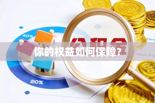 池上你的权益如何保障？