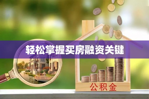 池上轻松掌握买房融资关键