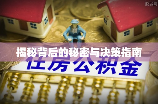 池上揭秘背后的秘密与决策指南