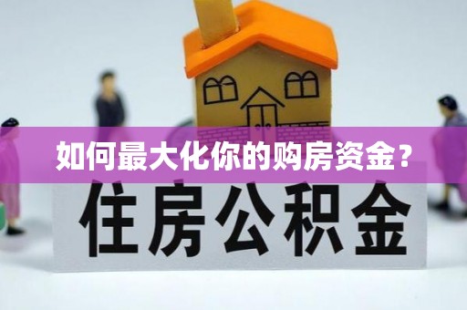 池上如何最大化你的购房资金？
