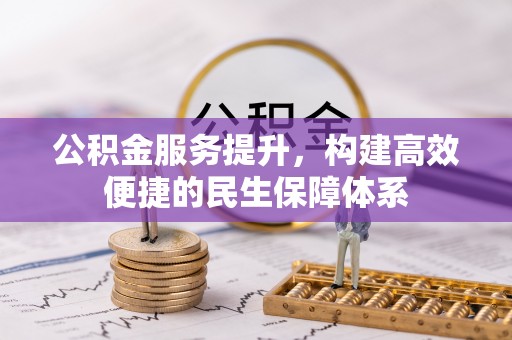池上公积金服务提升，构建高效便捷的民生保障体系