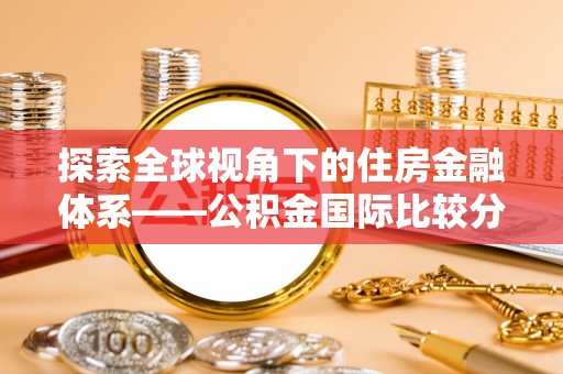 池上探索全球视角下的住房金融体系——公积金国际比较分析