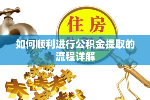 池上如何顺利进行公积金提取的流程详解