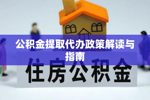 池上公积金提取代办政策解读与指南